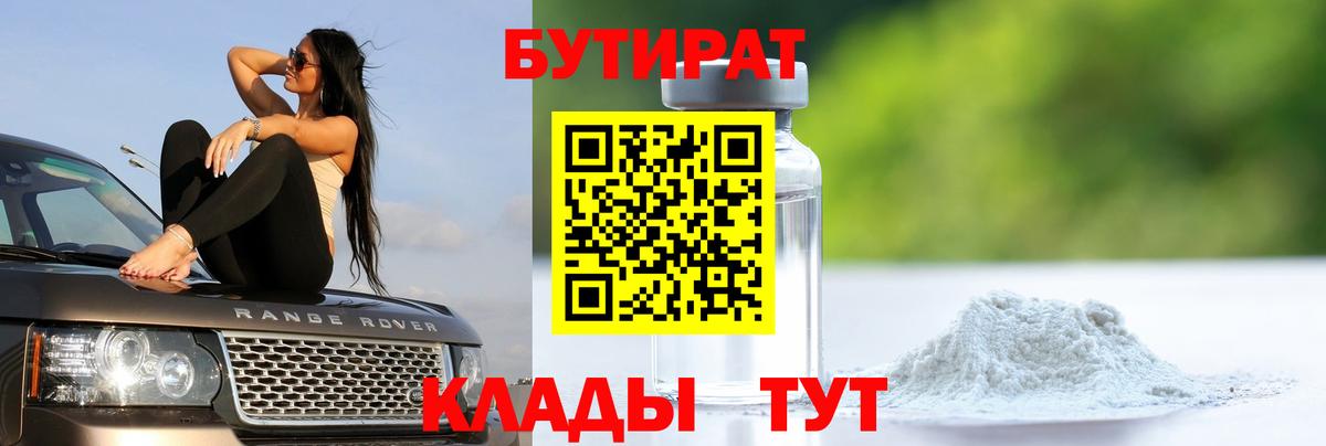БУТИРАТ 1.4BDO  Вход с VPN  Орехово-Зуево 