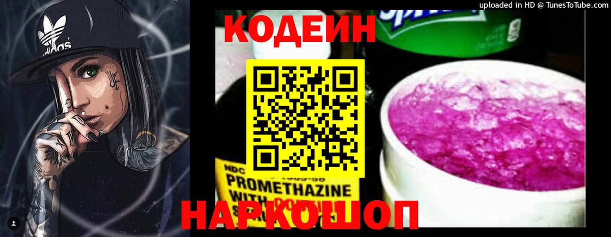Codein Purple Drank  Вход с VPN  Орехово-Зуево  Codein напиток Lean (лин) 
